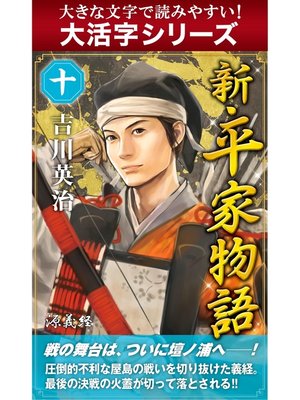 cover image of 【大活字シリーズ】新・平家物語　十巻